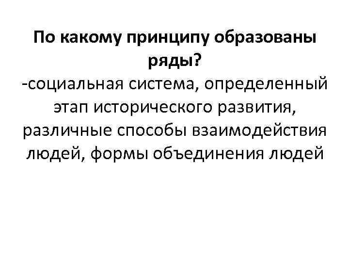 По какому принципу образованы ряды? социальная система, определенный этап исторического развития, различные способы взаимодействия