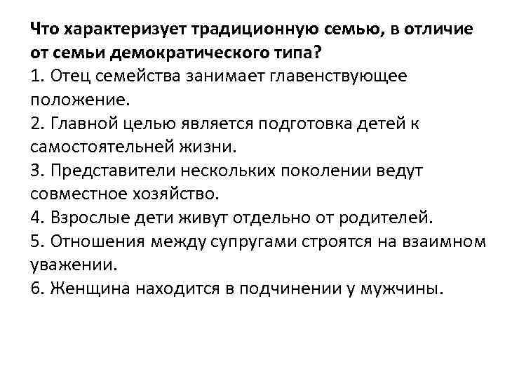 Что характеризует традиционную семью, в отличие от семьи демократического типа? 1. Отец семейства занимает