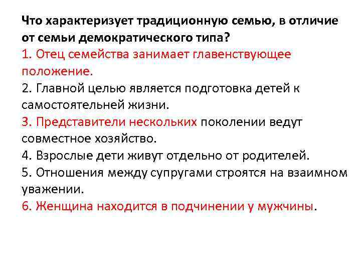 Что характеризует традиционную семью, в отличие от семьи демократического типа? 1. Отец семейства занимает