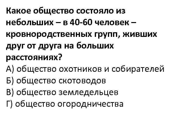 Какое общество состояло из небольших – в 40 60 человек – кровнородственных групп, живших