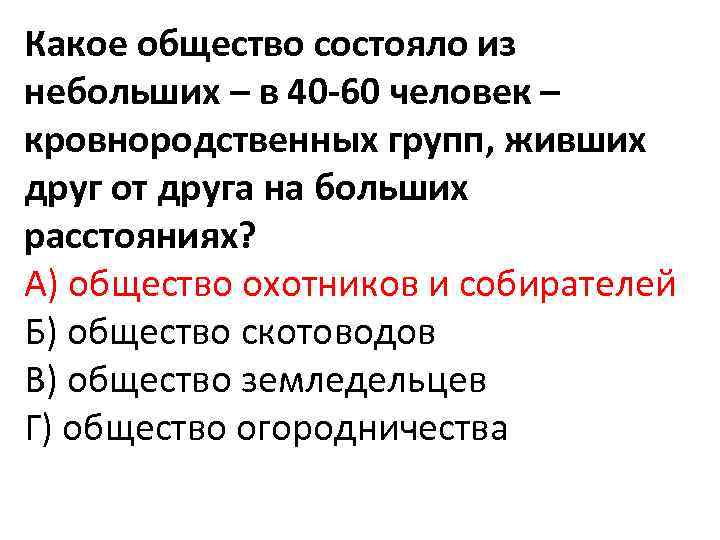 Какое общество состояло из небольших – в 40 60 человек – кровнородственных групп, живших