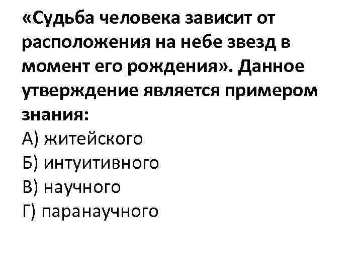  «Судьба человека зависит от расположения на небе звезд в момент его рождения» .