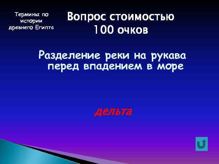 Термины по истории древнего Египта Вопрос стоимостью 100 очков Разделение реки на рукава перед