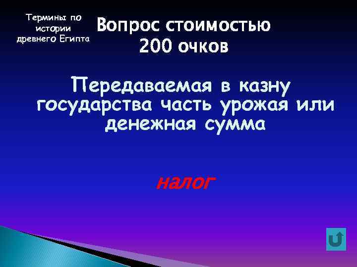 Термины по истории древнего Египта Вопрос стоимостью 200 очков Передаваемая в казну государства часть