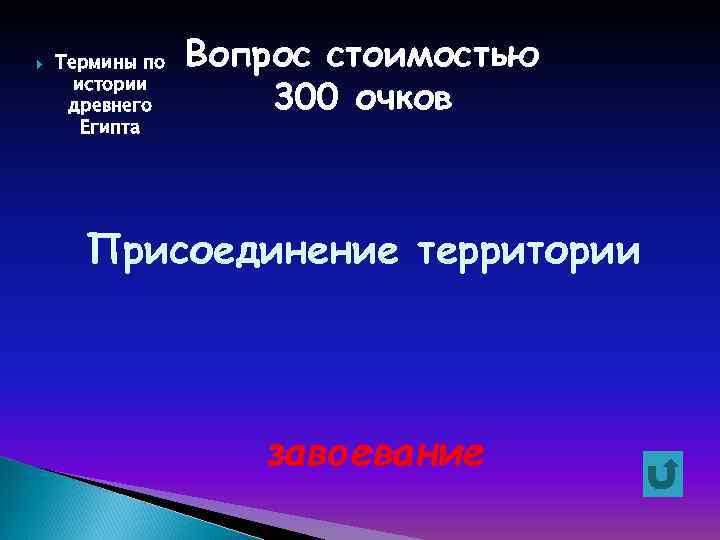  Термины по истории древнего Египта Вопрос стоимостью 300 очков Присоединение территории завоевание 