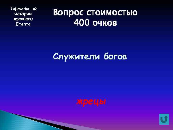 Термины по истории древнего Египта Вопрос стоимостью 400 очков Служители богов жрецы 