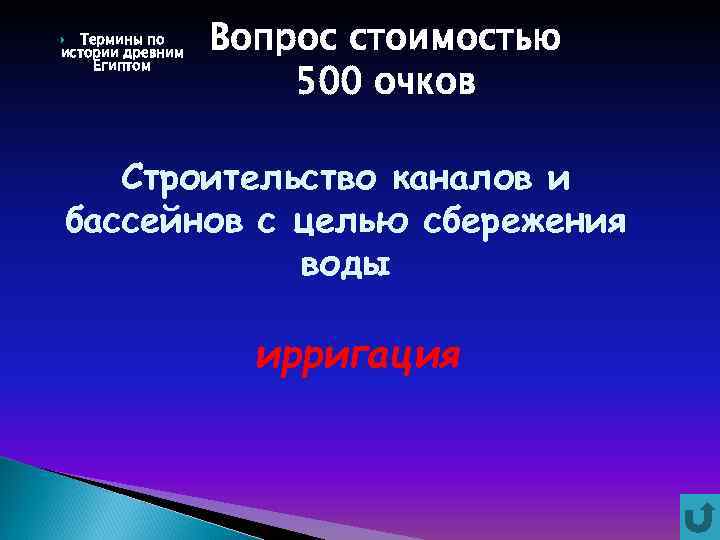 Термины по истории древним Египтом Вопрос стоимостью 500 очков Строительство каналов и бассейнов с