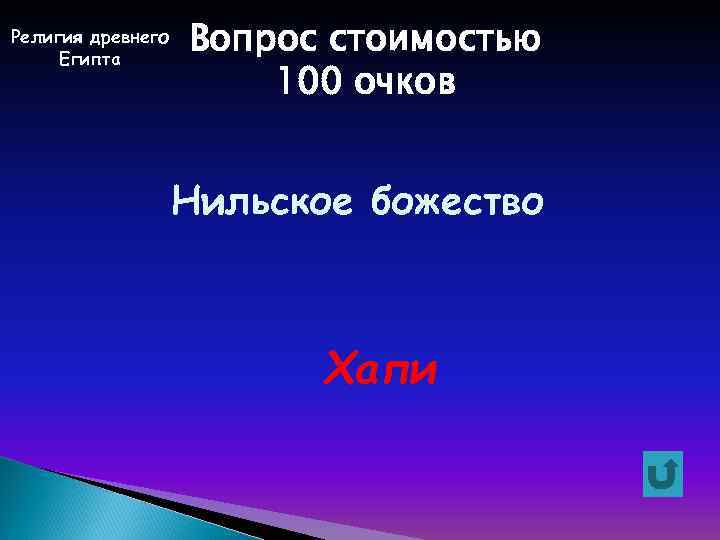 Религия древнего Египта Вопрос стоимостью 100 очков Нильское божество Хапи 