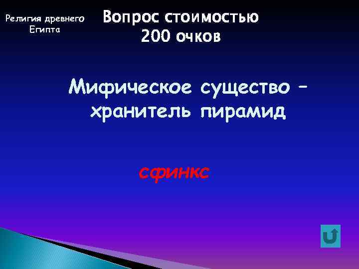 Религия древнего Египта Вопрос стоимостью 200 очков Мифическое существо – хранитель пирамид сфинкс 