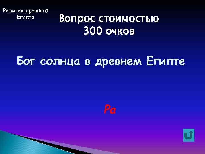 Религия древнего Египта Вопрос стоимостью 300 очков Бог солнца в древнем Египте Ра 