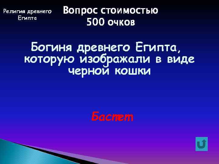 Религия древнего Египта Вопрос стоимостью 500 очков Богиня древнего Египта, которую изображали в виде