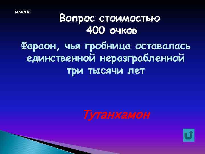 имена Вопрос стоимостью 400 очков Фараон, чья гробница оставалась единственной неразграбленной три тысячи лет