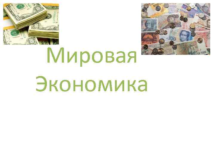 Мировая Экономика 