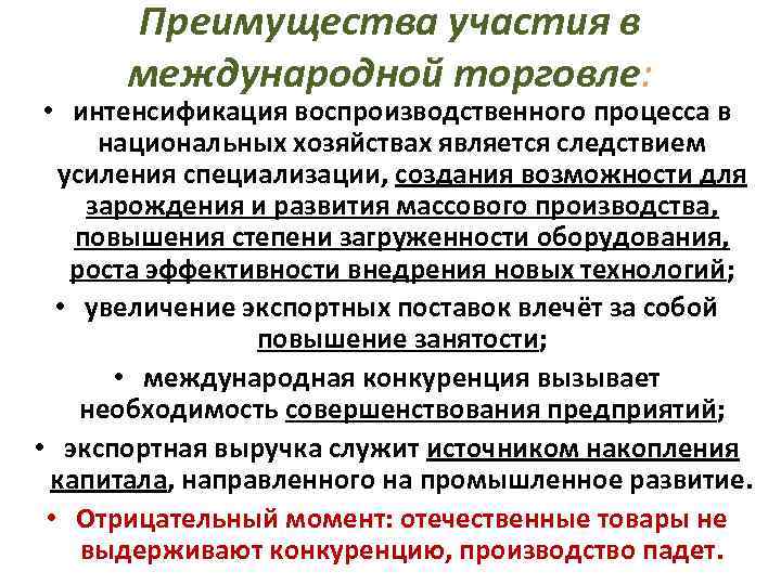 Преимущества участия в международной торговле: • интенсификация воспроизводственного процесса в национальных хозяйствах является следствием
