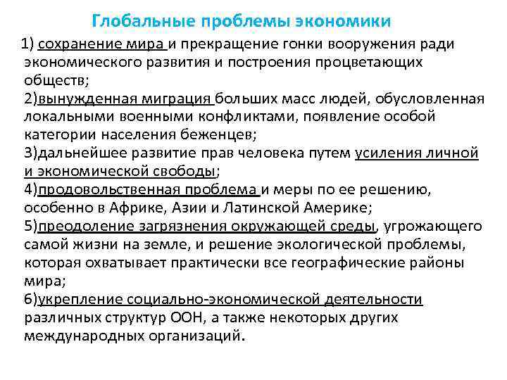 Глобальные проблемы экономики 1) сохранение мира и прекращение гонки вооружения ради экономического развития и