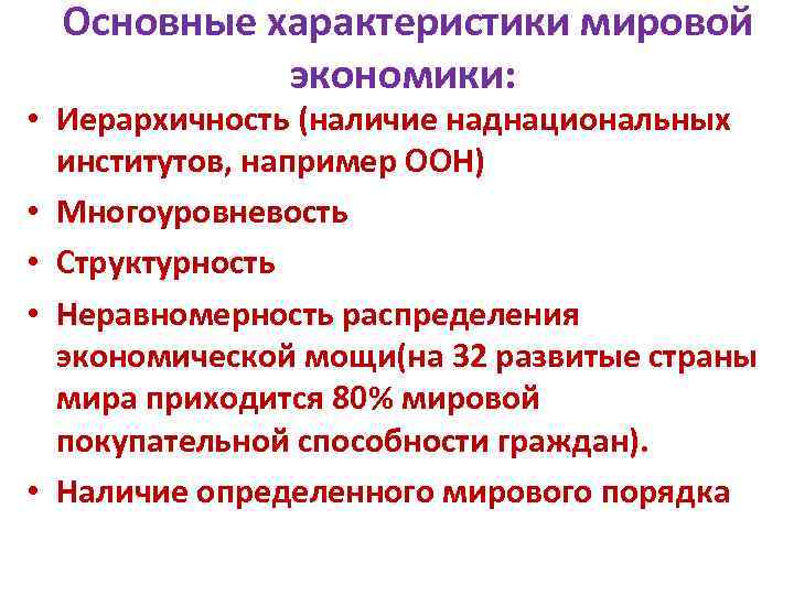 Мировой экономикой называют совокупность всех национальных