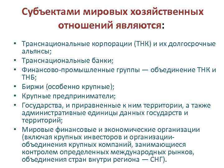  Субъектами мировых хозяйственных отношений являются: • Транснациональные корпорации (ТНК) и их долгосрочные альянсы;