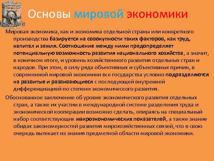 Основы мировой экономики Мировая экономика, как и экономика отдельной страны или конкретного производства базируется
