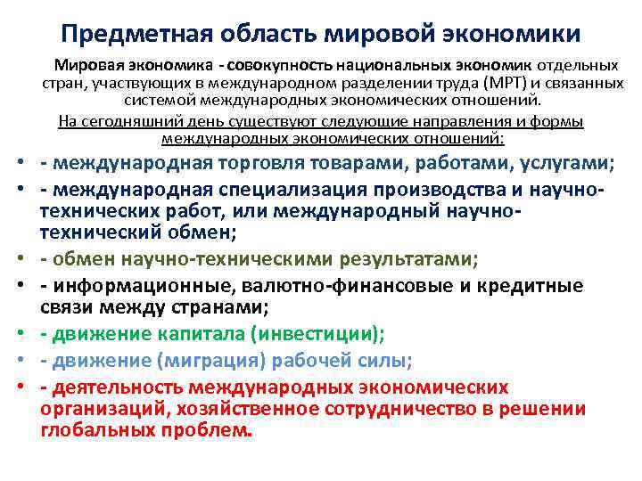 Предметная область мировой экономики Мировая экономика - совокупность национальных экономик отдельных стран, участвующих в