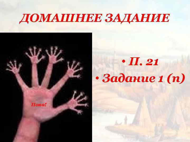 ДОМАШНЕЕ ЗАДАНИЕ • П. 21 • Задание 1 (п) Пока! 
