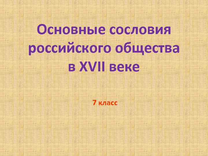 Основные сословия российского общества в XVII веке 7 класс 