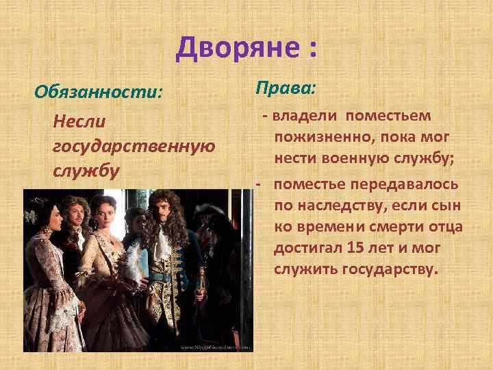 Дворяне : Обязанности: Несли государственную службу Права: - владели поместьем пожизненно, пока мог нести