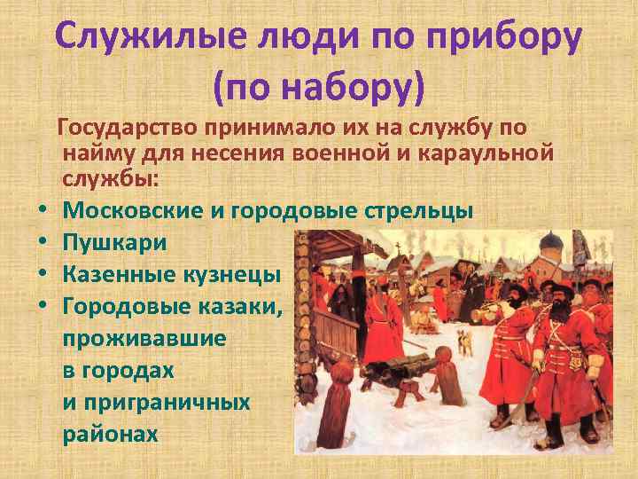 Служилые люди по прибору (по набору) • • Государство принимало их на службу по