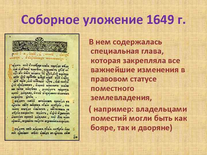 Соборное уложение 1649 г. В нем содержалась специальная глава, которая закрепляла все важнейшие изменения