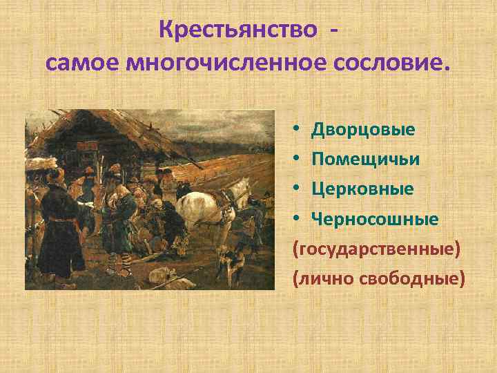 Крестьянство самое многочисленное сословие. • Дворцовые • Помещичьи • Церковные • Черносошные (государственные) (лично