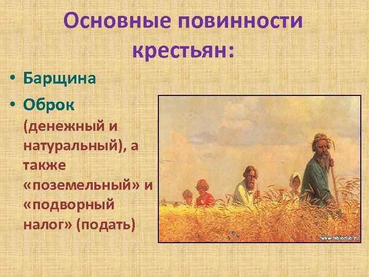 Основные повинности крестьян: • Барщина • Оброк (денежный и натуральный), а также «поземельный» и