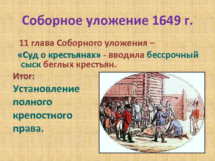 Соборное уложение 1649 г. 11 глава Соборного уложения – «Суд о крестьянах» - вводила