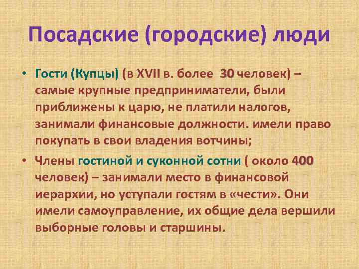Посадские (городские) люди • Гости (Купцы) (в XVII в. более 30 человек) – самые