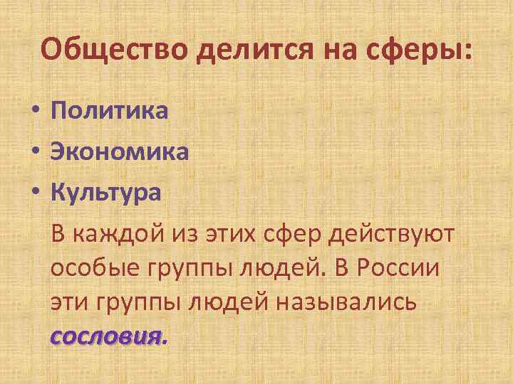 Общество делится на сферы: • Политика • Экономика • Культура В каждой из этих