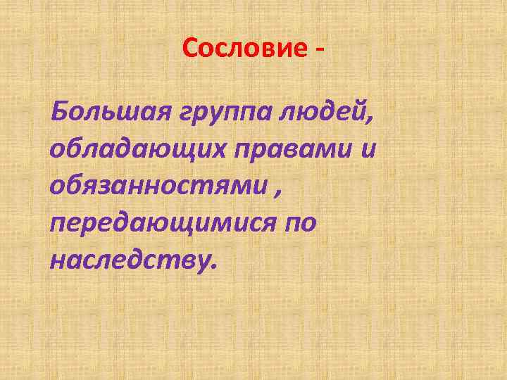 Сословие Большая группа людей, обладающих правами и обязанностями , передающимися по наследству. 
