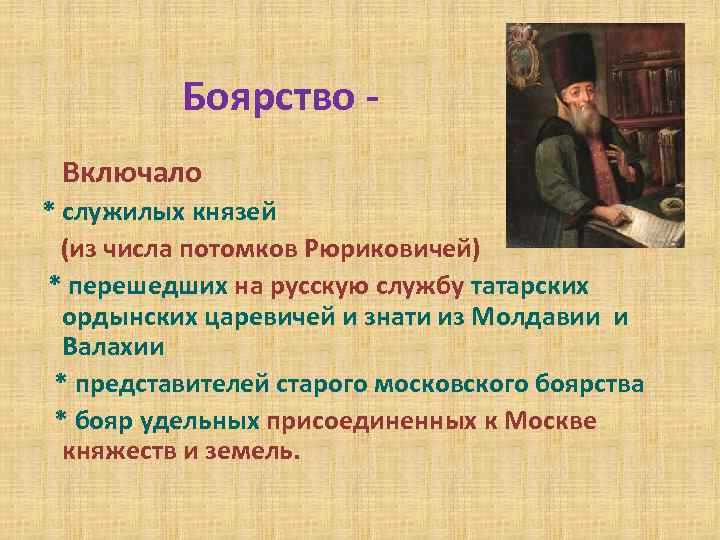 Боярство Включало * служилых князей (из числа потомков Рюриковичей) * перешедших на русскую службу