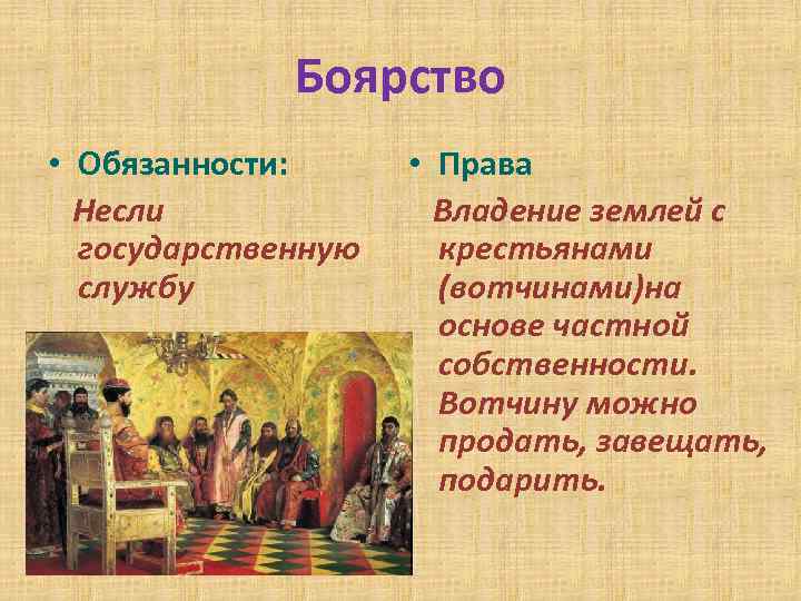 Боярство • Обязанности: Несли государственную службу • Права Владение землей с крестьянами (вотчинами)на основе