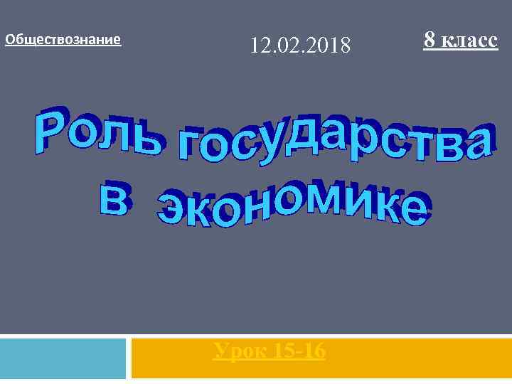 Обществознание 12. 02. 2018 Урок 15 -16 8 класс 