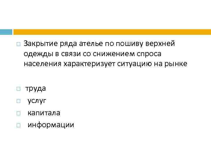 Закрыть ряд. Закрытие ряда ателье по пошиву верхней по пошиву одежды. Закрытие ателье по пошиву верхней одежды в связи со снижением. В связи со снижением. Объявление в связи со снижением спроса.