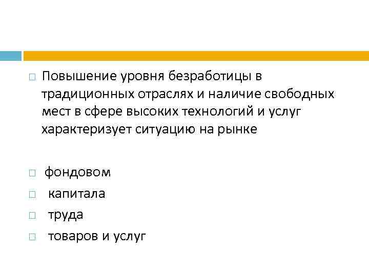 Наличие свободной. Повышение уровня безработицы. Уровень безработицы в сфере товаров и услуг. Увеличение уровня безработицы. Что повышает уровень безработицы.