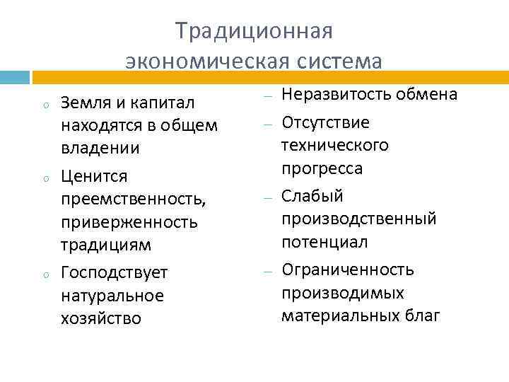 Традиционная экономическая система o o o Земля и капитал находятся в общем владении Ценится