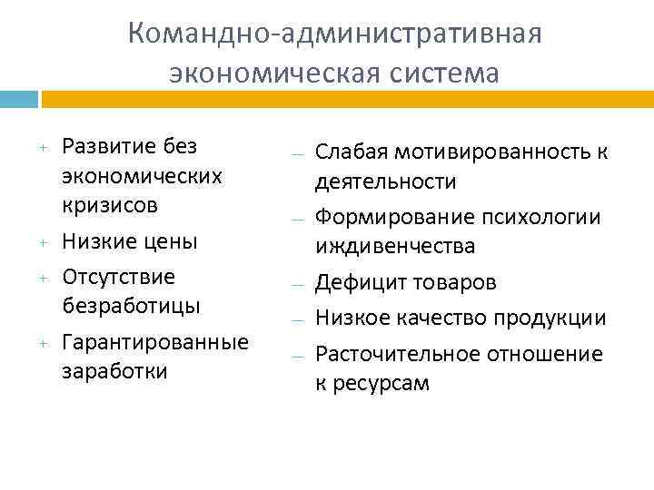 Командно-административная экономическая система + + Развитие без экономических кризисов Низкие цены Отсутствие безработицы Гарантированные