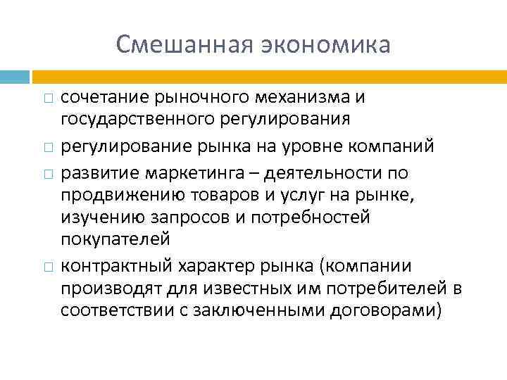 Смешанная экономика сочетание рыночного механизма и государственного регулирования регулирование рынка на уровне компаний развитие