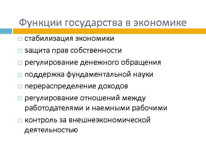 Функции государства в экономике стабилизация экономики защита прав собственности регулирование денежного обращения поддержка фундаментальной