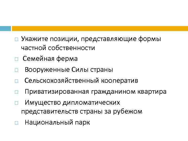  Укажите позиции, представляющие формы частной собственности Семейная ферма Вооруженные Силы страны Сельскохозяйственный кооператив