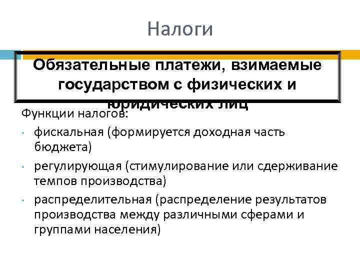 Обязательные платежи взимаемые государством