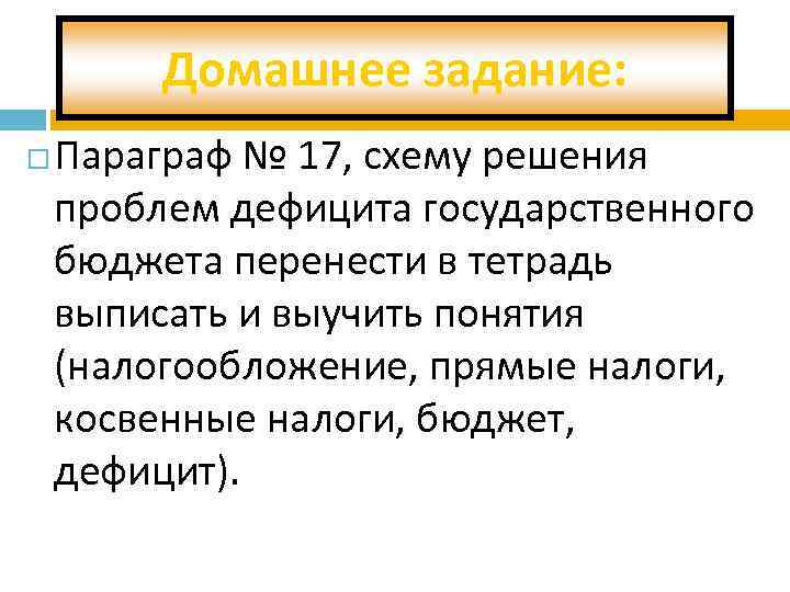 Домашнее задание: Параграф № 17, схему решения проблем дефицита государственного бюджета перенести в тетрадь