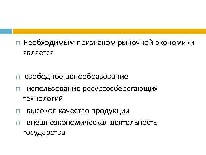 Свободное ценообразование. Признаки рыночной экономики. Необходимым признаком рыночной экономики является. Признаки рыночной экономи. Необходимые признаки рыночной экономики.