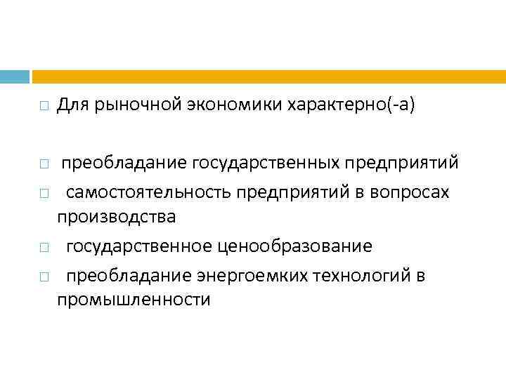 Рыночная экономика план. Характерные черты рыночной экономики. Что характерно для рыночной экономики. Для рыночной экономики характерны:. Для рыночной экономики не характерно.