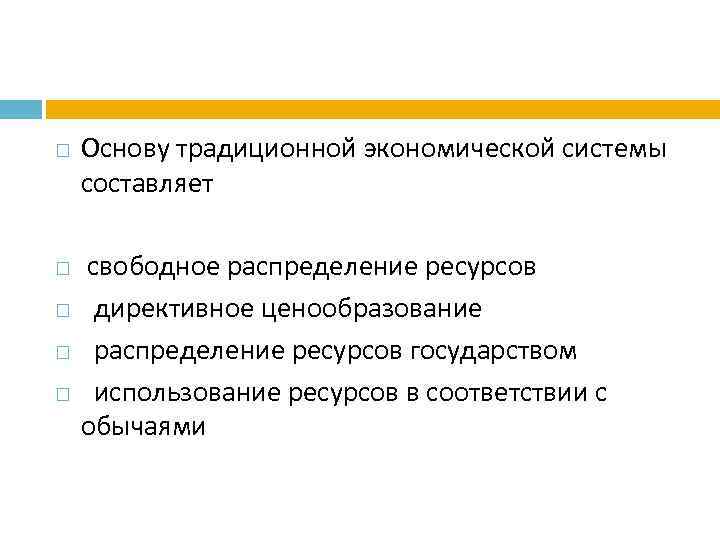 Директивное планирование экономической системы. Ценообразование в традиционной экономике. Основу традиционной экономической системы составляет. Основу традиционной экономической системы составляет свободное. Традиционная экономическая основа.