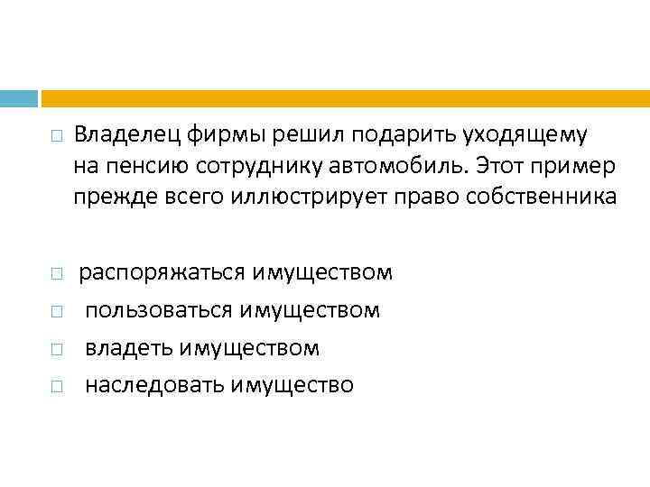  Владелец фирмы решил подарить уходящему на пенсию сотруднику автомобиль. Этот пример прежде всего